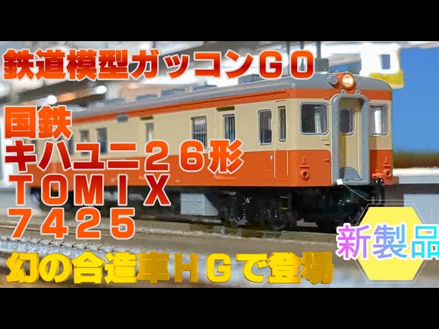 国鉄ディーゼルカー キハユニ26 TOMIX 7425 部品取付 インレタ貼り 模型紹介【新製品】