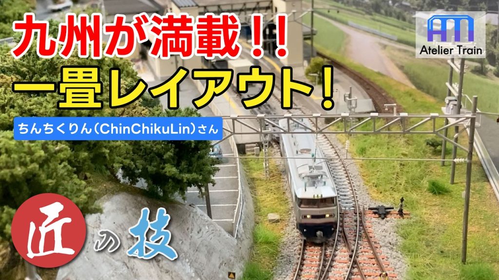 動画初公開!駅や高低差の演出も凄い!2つのジオラマを特別公開!【匠の技】ちんちくりん(ChinChikuLin)さん編