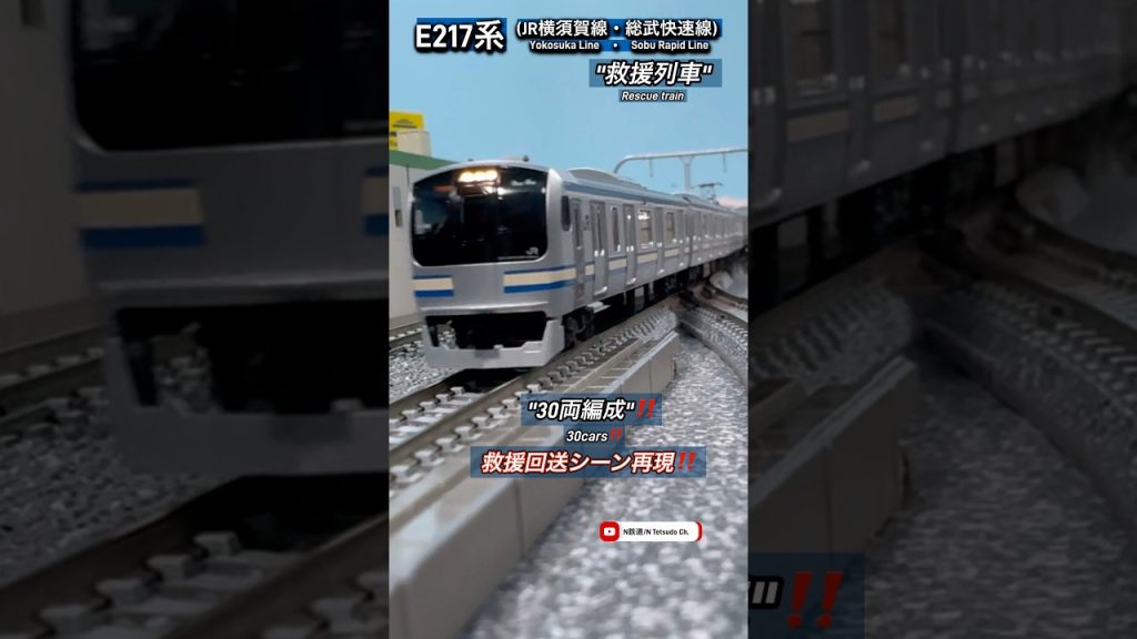 [伝説の30両‼︎] E217系(JR横須賀線)救援車両の連結走行シーンを再現‼︎ #nゲージ #横須賀線 #総武快速線 #jr東日本 #e217系 #tomix #鉄道模型 #modeltrains