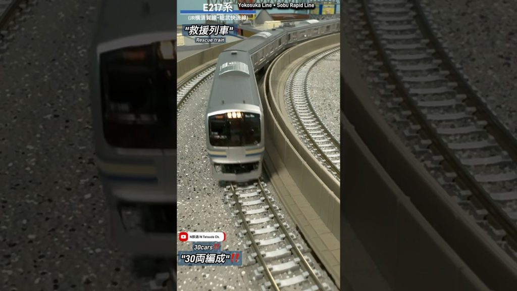 [救援列車‼︎] 30両編成‼︎E217系(JR横須賀線)の連結走行シーン再現‼︎ #nゲージ #横須賀線 #総武快速線 #jr東日本 #e217系 #tomix #鉄道模型 #modeltrains