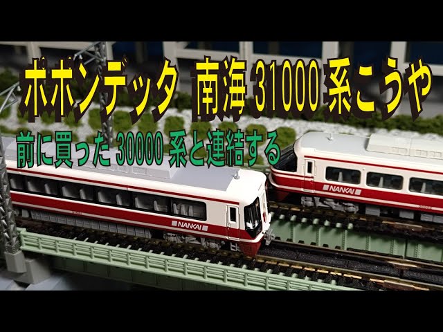 ポポンデッタ 南海31000系こうやー前回買った30000系と連結するー【グッ鉄の秘密基地】　#鉄道模型　#Nゲージ　#南海電鉄