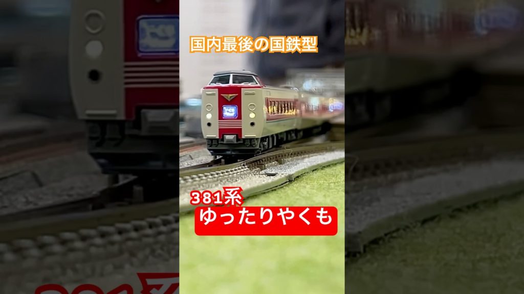 【#鉄道模型 】国鉄特急 381系「ゆったりやくも」#nゲージ #kato #特急 #381系 #鉄道 #train #railway #shorts
