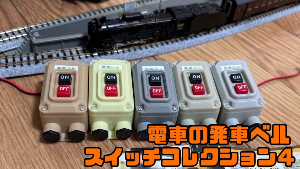 【ガチャガチャ】電車の発車ベルスイッチコレクション4 Nゲージで遊ぶ / Gota del Vient 高崎駅 / SLレトロぐんまよこかわ