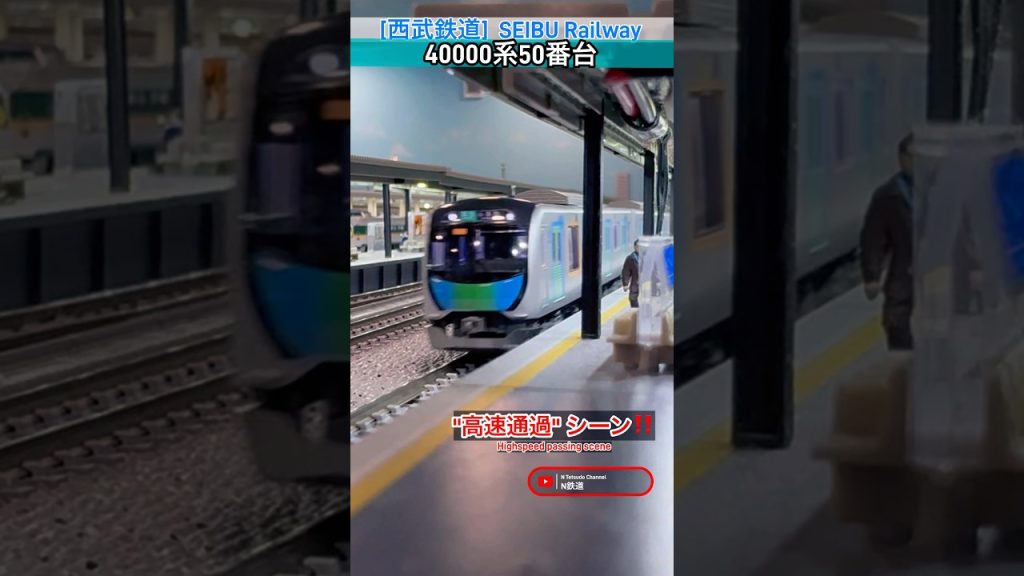 [高速通過‼︎] 西武40000系50番台の駅通過シーンを再現‼︎ #西武線 #西武40000系 #通過 #高速通過 #東横線 #東急線 #西武鉄道 #nゲージ #鉄道模型 #kato #seibu