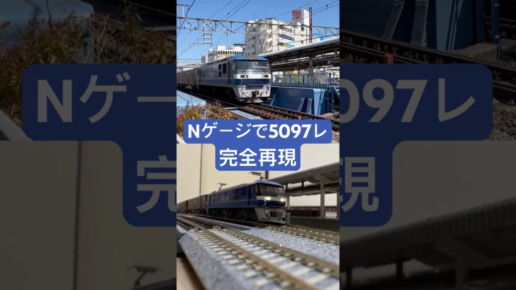 【実車再現#4】5097レをNゲージで再現してみた。#nゲージ #鉄道模型 #shorts #貨物列車 #ef210 #kato #tomix #5097レ