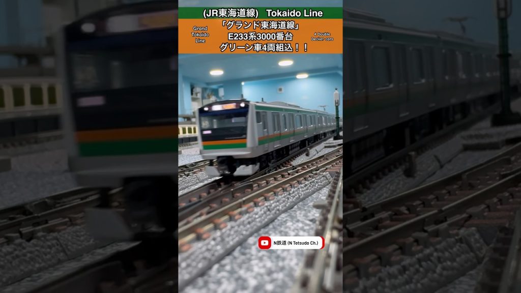 [グランド東海道線‼︎] グリーン車4両のE233系3000番を実現‼︎ #nゲージ #E233系 #tomix #jr東日本 #通過 #鉄道模型 #東海道線 #modeltrains #グリーン車