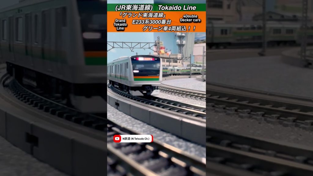 [グランド東海道線‼︎] グリーン車4両のE233系3000番を実現‼︎ #nゲージ #E233系 #tomix #jr東日本 #通過 #鉄道模型 #東海道線 #modeltrains #グリーン車