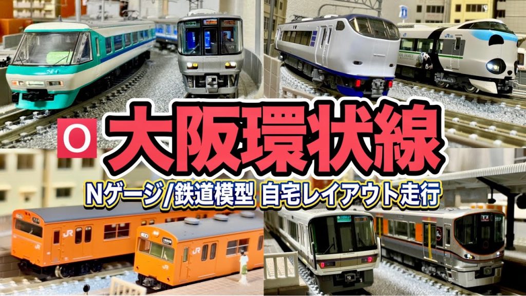 【大阪環状線】自宅レイアウト走行②4K【鉄道模型/ジオラマ】Scenes of Japanese railways on N-scale. JR Osaka Loop Line