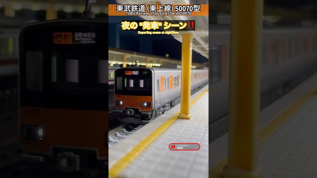 [夜の発車‼︎] 東武50070型 の夜間発車シーンを再現‼︎ #nゲージ #kato #東横線 #東上線 #東武50070型 #鉄道模型 #東武鉄道 #modeltrains #発車 #発車シーン