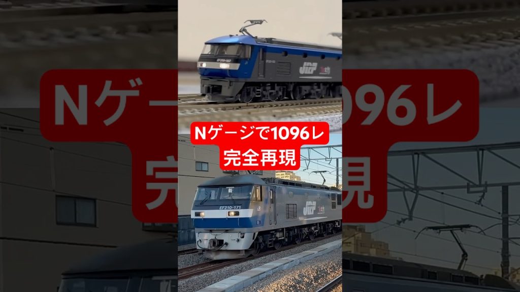【実車再現#5】1096レをNゲージで再現してみた。#nゲージ #shorts #貨物列車 #鉄道模型 #ef210 #japan #1096レ