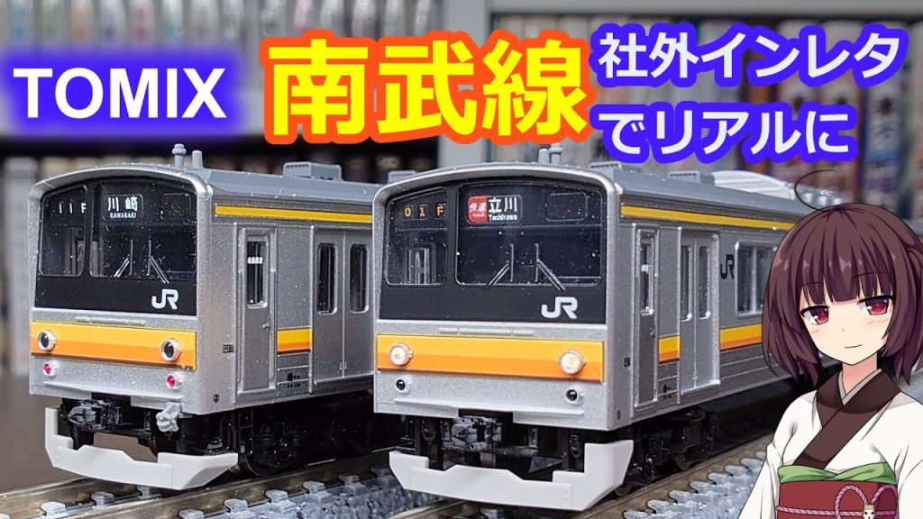 #60 TOMIX 南武線205系を紹介します。【鉄道模型、Nゲージ トミックス サードパーティ、トレジャータウン、ジオマトリックス 世田谷総合車両センター】