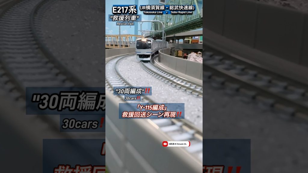[600mの長編成‼︎] E217系(JR横須賀線)救援車両連結走行シーン再現‼︎ #nゲージ #横須賀線 #総武快速線 #jr東日本 #e217系 #tomix #鉄道模型 #modeltrains