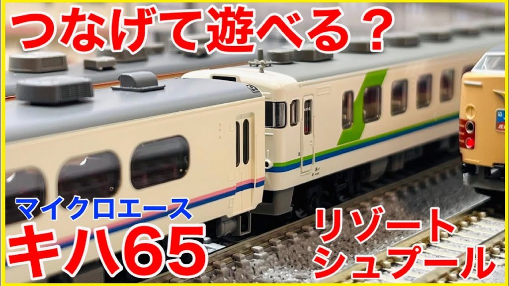 【緑編成】マイクロエース キハ65「リゾート・シュプール」入線！！TOMIXのエーデル丹後と一緒に遊べるの？【Nゲージ】