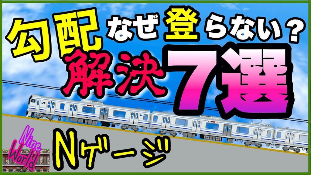【Ｎゲージ鉄道模型】勾配を制する空転無しの最強アイデア7つ、長編成、勾配4％、レイアウト、ジオラマ、登坂性能、Model railroad 、N gauge
