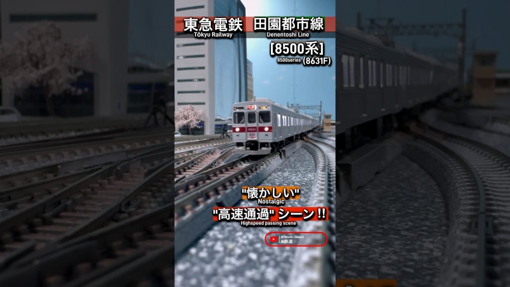 [高速通過‼︎] 懐かしい東急8500系8631Fが通過するシーンを再現‼︎ #nゲージ #高速通過 #東急線 #田園都市線 #東急8500系 #東急田園都市線 #鉄道模型 #グリーンマックス