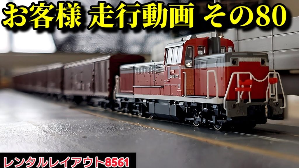 【レンタルレイアウト8561】走行動画 その80
