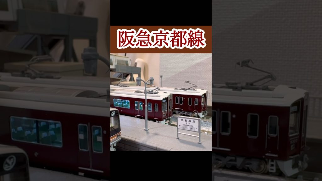 【切り抜き】某駅停車の際にすれ違う阪急9300系特急! Scenes of Japanese railways on N-scale. #shorts