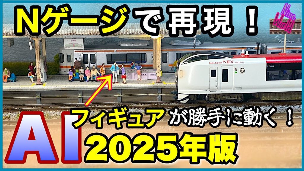 【Ｎゲージ鉄道模型】生成AIとNゲージの融合がここまで進化、駅ホームのフィギュアが歩く、レイアウト、ジオラマ、Model railroad 、N gauge