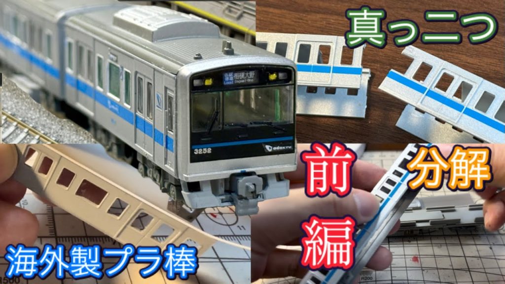 <Bトレ>小田急3000形ワイドドア車をNゲージキットから作ってみた!(前編)