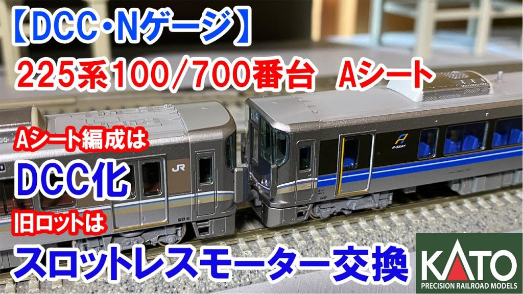 【DCC・Nゲージ】KATO「225系100・700番台Aシート」　旧ロットモーター交換とDCC化