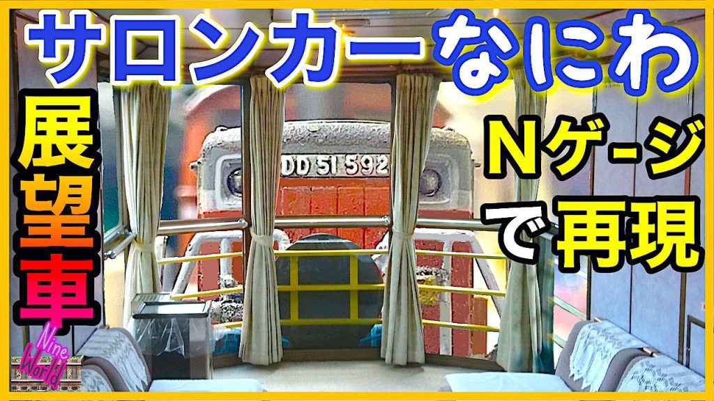 【Ｎゲージ鉄道模型】DD51が目の前！スロフ14に乗った気分、サロンカーなにわのラウンジ展望、レイアウト、ジオラマ、アクションカメラ、AI生成、Model railroad 、N gauge