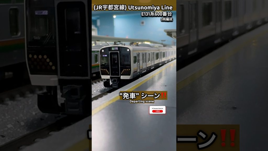 [発車シーン‼︎] E131系600番台3両編成(JR宇都宮線)の発車シーン‼︎ #jr東日本 #modeltrains #kato #鉄道模型 #発車 #e131系 #宇都宮線 #日光線 #nゲージ