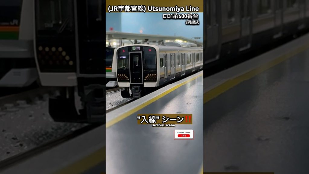 [入線シーン‼︎] E131系600番台3両編成(JR宇都宮線)の入線シーン‼︎ #jr東日本 #modeltrains #kato #鉄道模型 #入線 #e131系 #宇都宮線 #日光線 #nゲージ