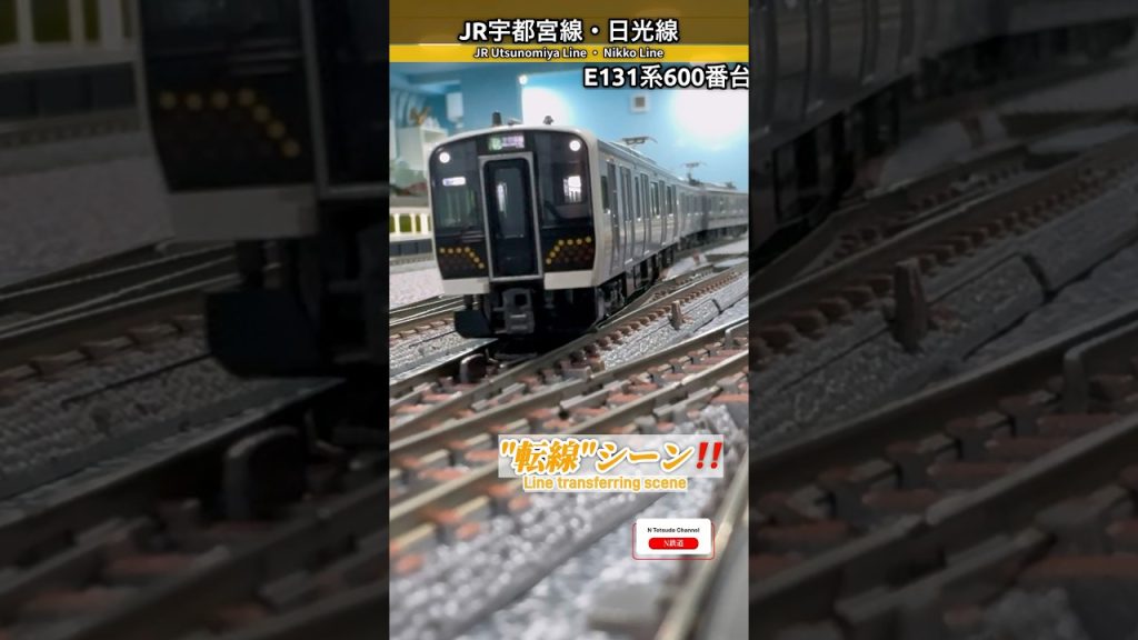 [転線シーン‼︎] E131系600番台(JR宇都宮線)転線シーンを再現‼︎ #jr東日本 #modeltrains #kato #鉄道模型 #転線 #e131系 #宇都宮線 #日光線 #nゲージ