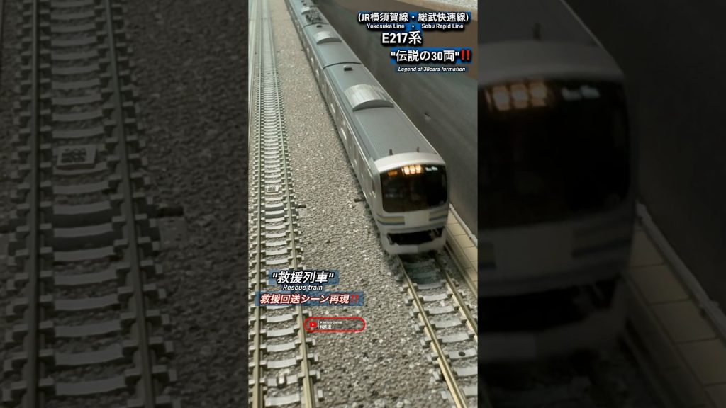 [救援列車‼︎] E217系(JR横須賀線)救援車両連結30両走行シーンを再現‼︎ #nゲージ #横須賀線 #総武快速線 #jr東日本 #e217系 #tomix #鉄道模型 #modeltrains