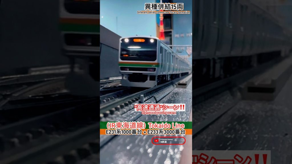 [最高速通過‼︎] 異種併結E231+E233(東海道線)通過シーン再現‼︎ #nゲージ #E231系 #tomix #通過 #高速通過 #modeltrains #鉄道模型 #東海道線 #e233系
