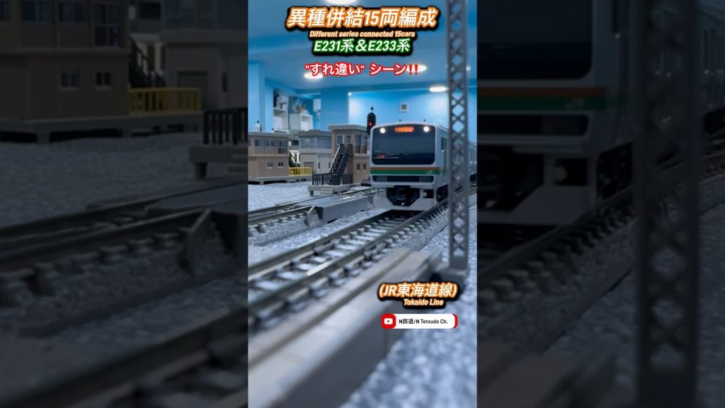 [連続通過‼︎] 異種併結同士E231+E233(東海道線)シートすれ違いシーン再現‼︎ #nゲージ #E231系 #tomix #通過 #modeltrains #鉄道模型 #東海道線 #e233系