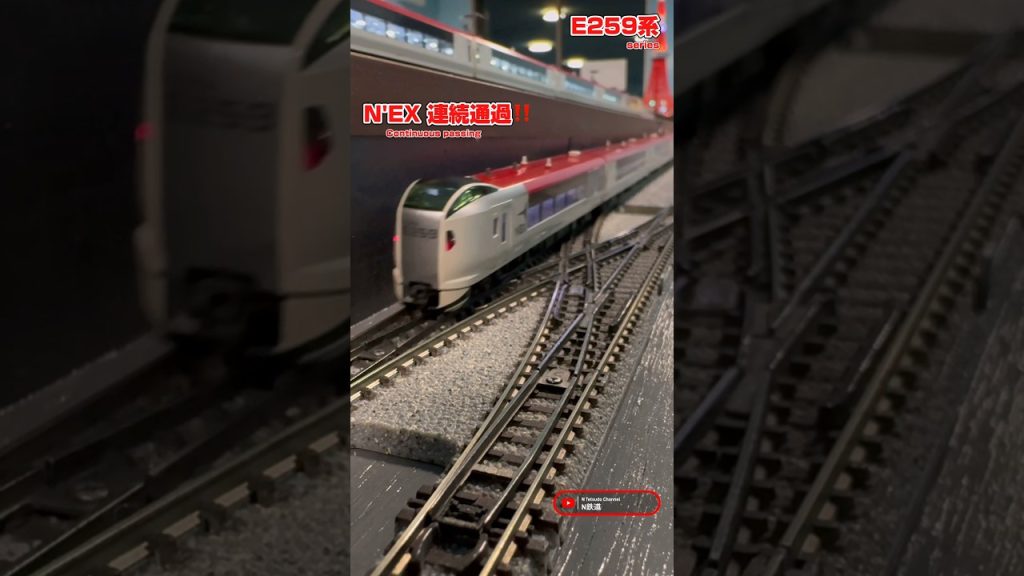 [連続通過‼︎] E259系(リニューアル車)が3本も通過するシーン‼︎ #e259系 #成田エクスプレス #特急 #jr東日本 #総武快速線 #nゲージ #modeltrains #通過 #kato