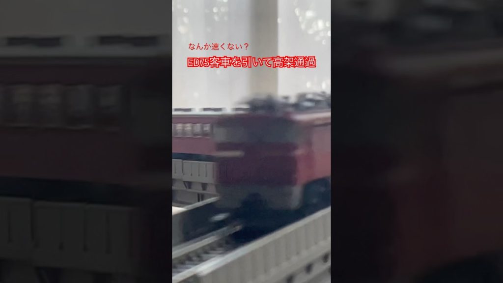 なんか速いED75高架通過シーン #鉄道 #train #nゲージ #鉄道模型 #nゲージ鉄道模型 #tomix #トミックス #電車 #ed75 #通過シーン