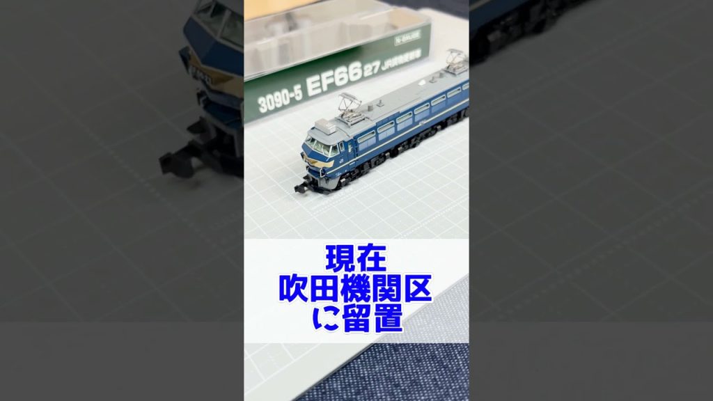【EF66 27】KATOのニーナを紹介します!
