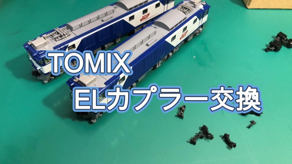 トミックスELのカプラー交換。TNからナックル化。 #nゲージ #鉄道模型 #tomix