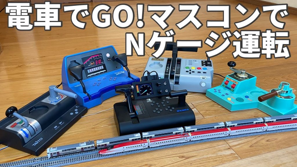 【鉄道模型】電車でGOマスコンでNゲージを運転できるPWMパワーパック