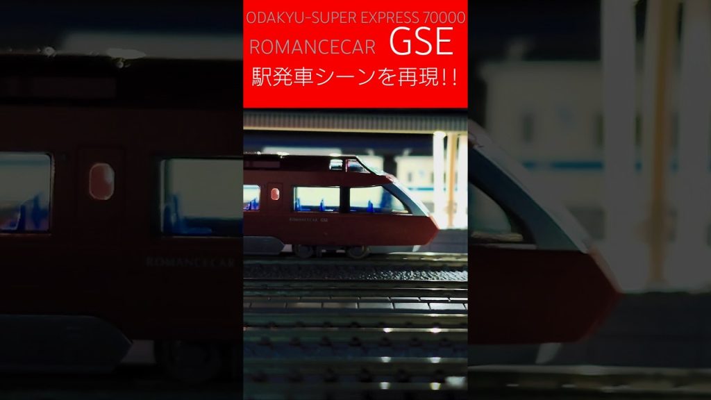 小田急GSE70000形　発車シーンを再現 #鉄道 #nゲージ #えびてつ #railway #小田急電鉄 #小田急ロマンスカー #小田急小田原線 #GSE