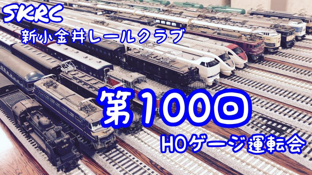 HOゲージ 第100回 運転会 新小金井レールクラブ