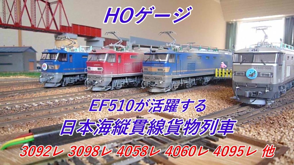 HOゲージ　EF510が活躍する日本海縦貫線貨物列車【3092レ、 3094レ、 3098レ、 4058レ、 4060レ、 4070レ、 4090レ、 4095レ】