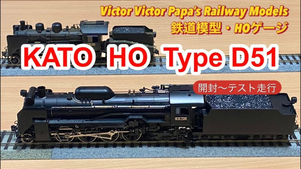 【鉄道模型・HOゲージ】KATO  HO  D51 開封〜付属パーツ取付け