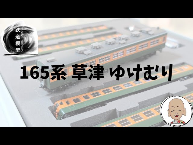 JR東日本 165系 草津·ゆけむり トミックス製