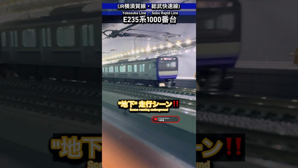 [地下通過‼︎] JR E235系(横須賀線)の地下走行シーンを再現‼︎ #nゲージ #横須賀線 #通過 #総武快速線 #jr東日本 #e235系 #tomix #鉄道模型 #modeltrains