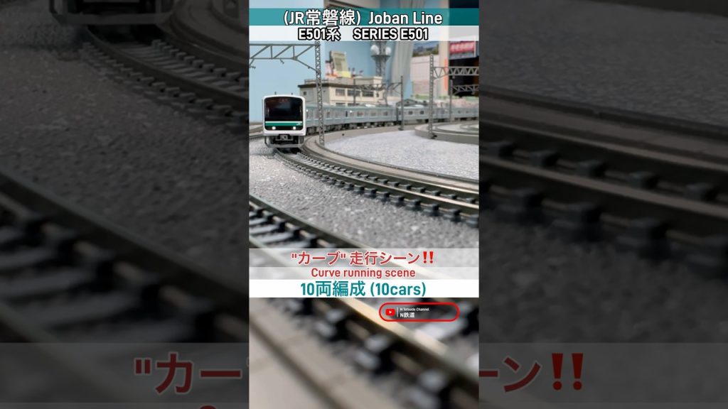 [カーブ通過‼︎] JR常磐線E501系(10両編成)カーブ走行シーン再現‼︎ #nゲージ #常磐線 #jr東日本 #modeltrains #tomix #e501系 #水戸線 #カーブ #鉄道模型