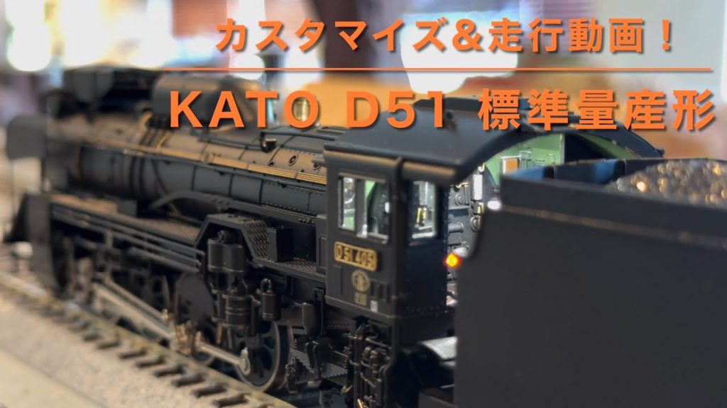 【走行動画】KATO 1-203(HO)D51 標準量産形 を改造・重連走行!【1/80 鉄道模型 DCC】