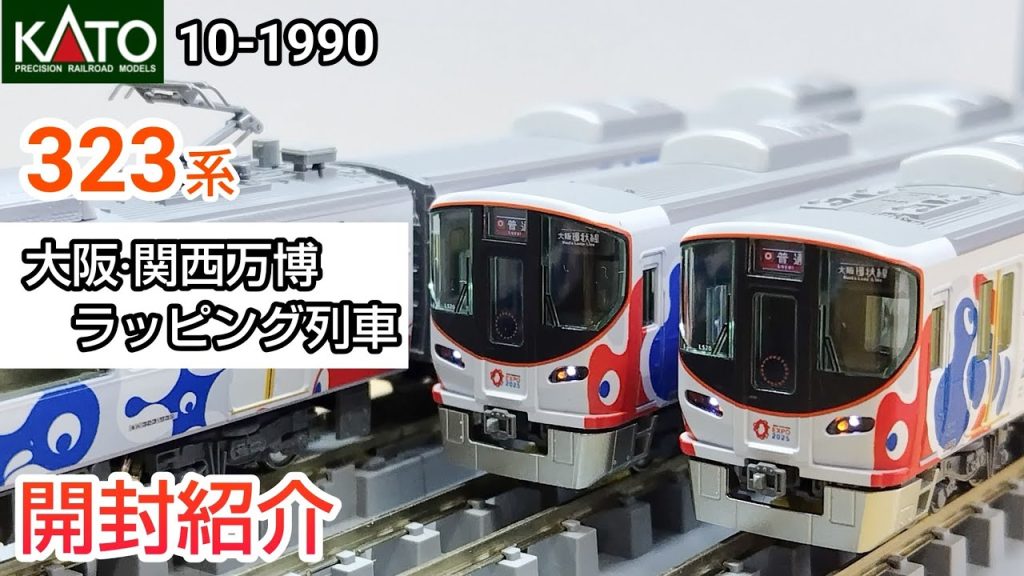 【鉄道模型】KATO 10-1990 323系〈大阪・関西万博ラッピング列車〉8両セット 開封紹介【Nゲージ】