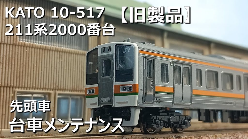 KATO 211系 先頭車 台車メンテナンス【Nゲージ】