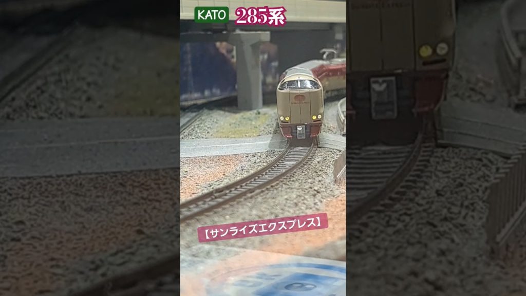 【サンライズエクスプレス】KATO  285系　#nゲージ #鉄道模型 #ポポンデッタ