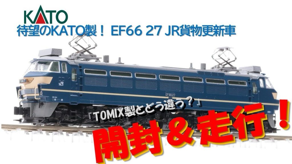 【開封&走行】KATO 3090-5 EF66 27 JR貨物更新車【カトー鉄道模型・Nゲージ】