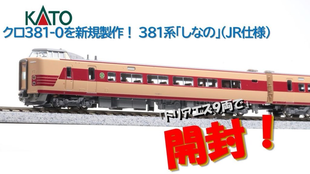 【開封】KATO 381系「しなの」(JR仕様) 10-2037 & 10-2038【カトー鉄道模型・Nゲージ】