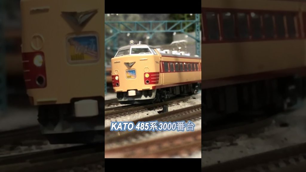 KATO 485系3000番台 #鉄道 #鉄道模型 #shorts